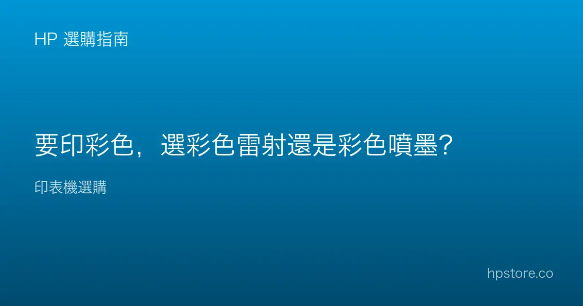 要印彩色，選彩色雷射還是彩色噴墨？