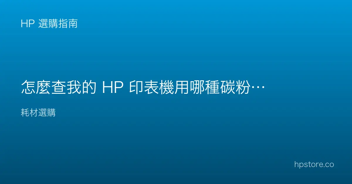 怎麼查我的 HP 印表機用哪種碳粉、墨水型號？