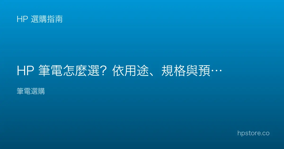 HP 筆電怎麼選？依用途、規格與預算挑對