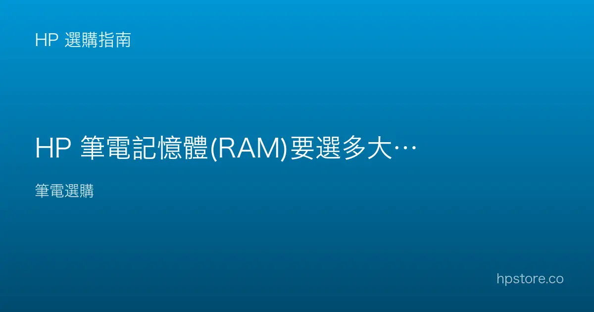 HP 筆電記憶體(RAM)要選多大？依用途判斷