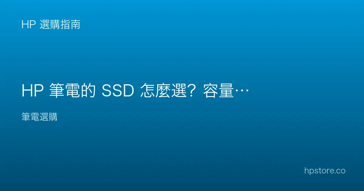 HP 筆電的 SSD 怎麼選？容量與和傳統硬碟的差別