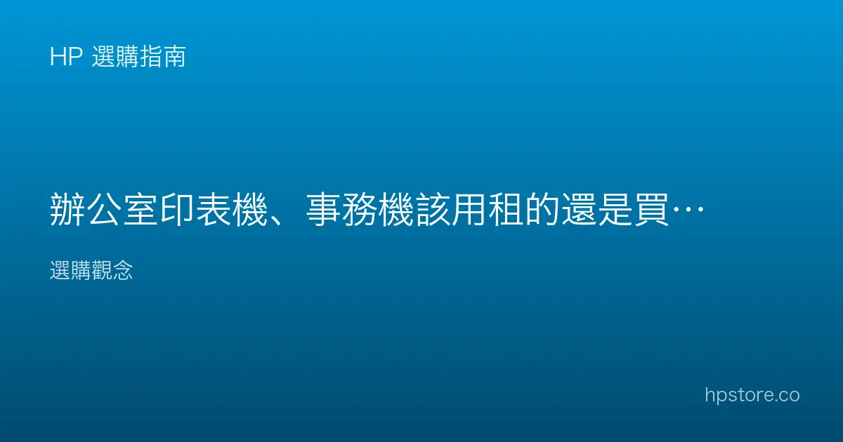 辦公室印表機、事務機該用租的還是買的？