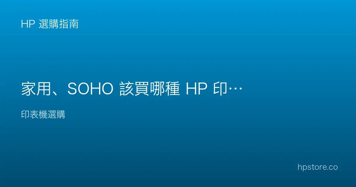 家用、SOHO 該買哪種 HP 印表機？怎麼挑