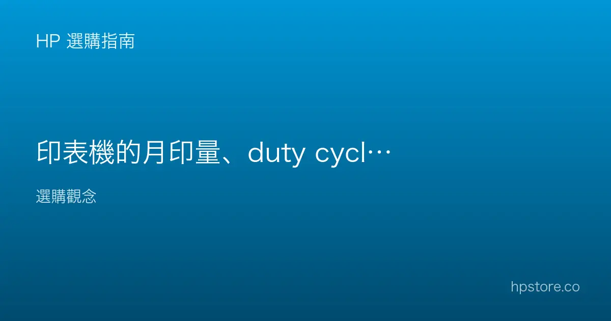 印表機的月印量、duty cycle 是什麼？選購怎麼看
