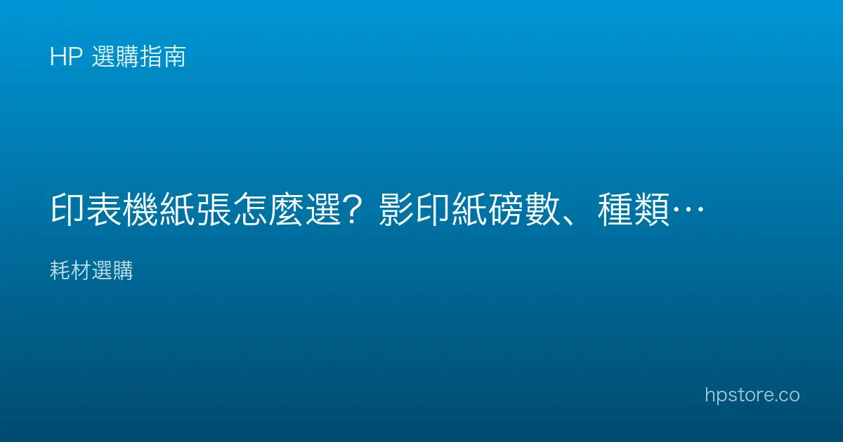 印表機紙張怎麼選？影印紙磅數、種類與注意