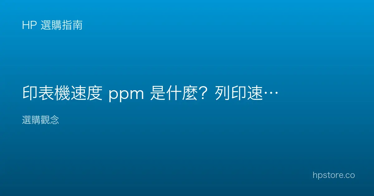 印表機速度 ppm 是什麼？列印速度規格怎麼看