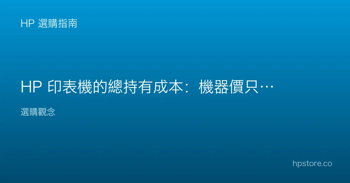 HP 印表機的總持有成本：機器價只是一部分