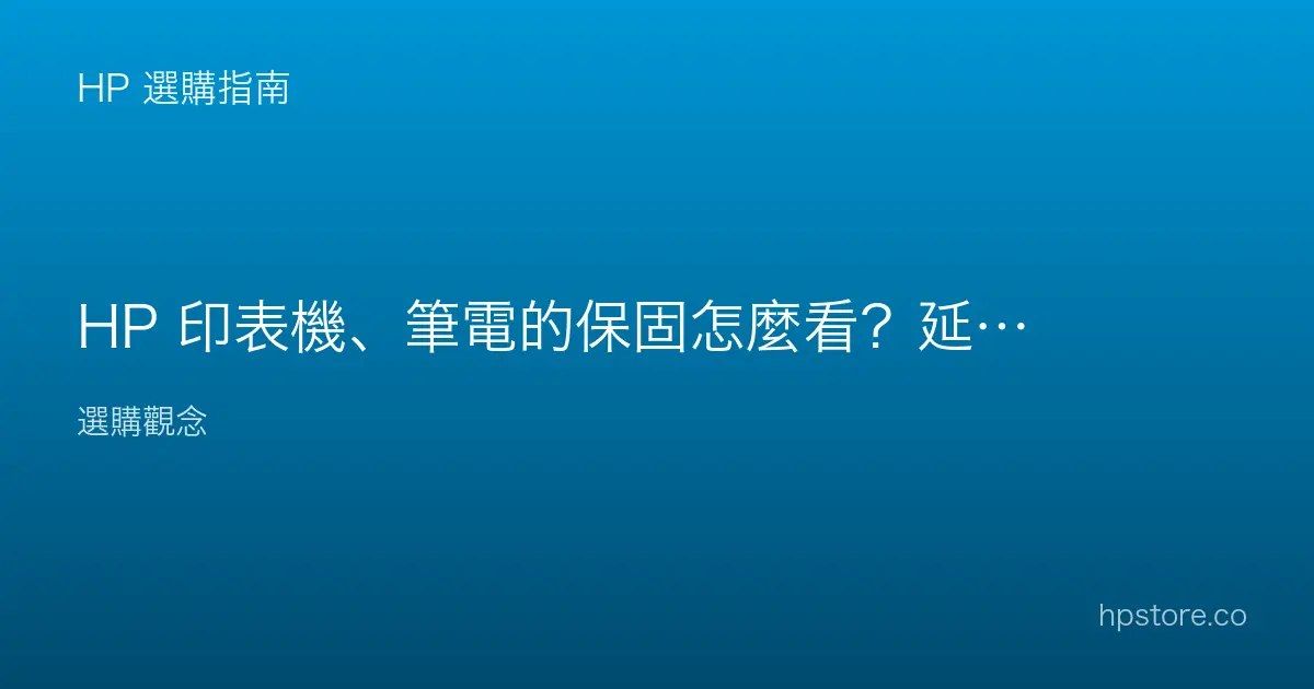 HP 印表機、筆電的保固怎麼看？延長保固值得嗎