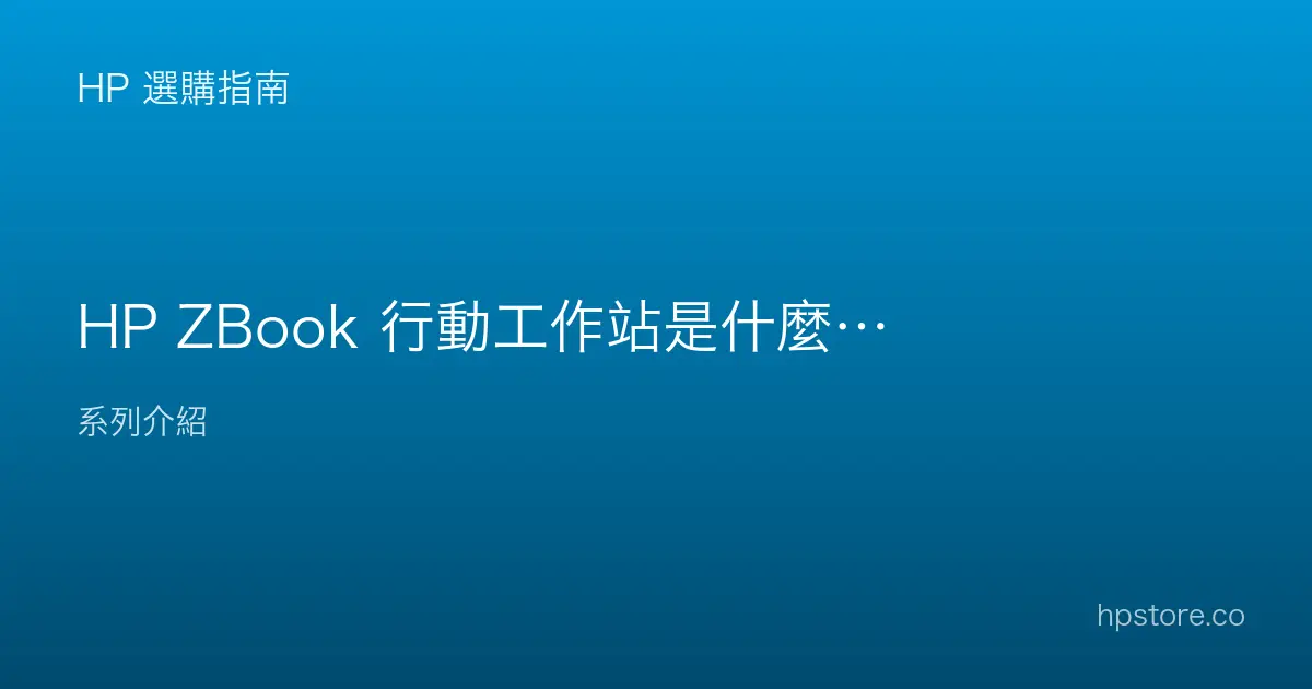 HP ZBook 行動工作站是什麼？誰需要、和一般筆電差別